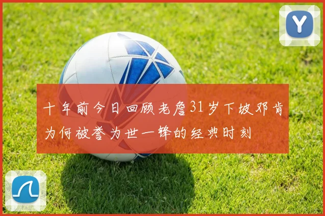 十年前今日回顾老詹31岁下坡邓肯为何被誉为世一锋的经典时刻