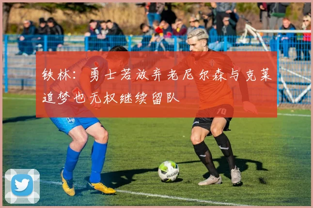 铁林：勇士若放弃老尼尔森与克莱追梦也无权继续留队