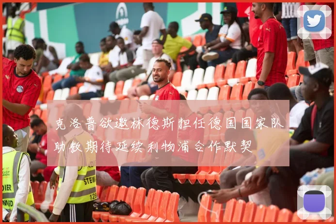 克洛普欲邀林德斯担任德国国家队助教期待延续利物浦合作默契