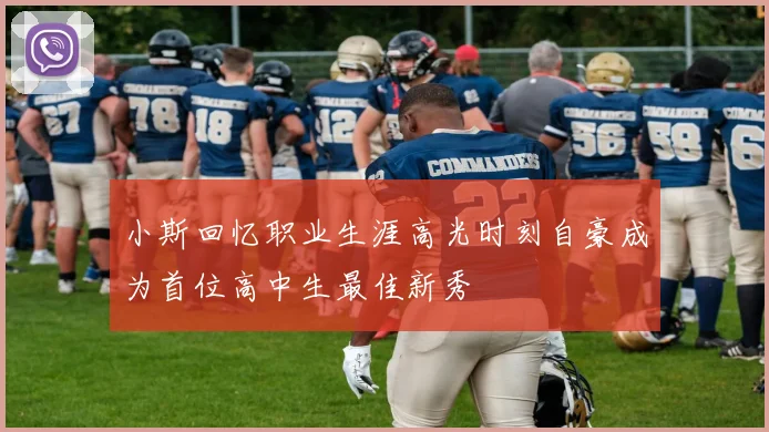 小斯回忆职业生涯高光时刻自豪成为首位高中生最佳新秀