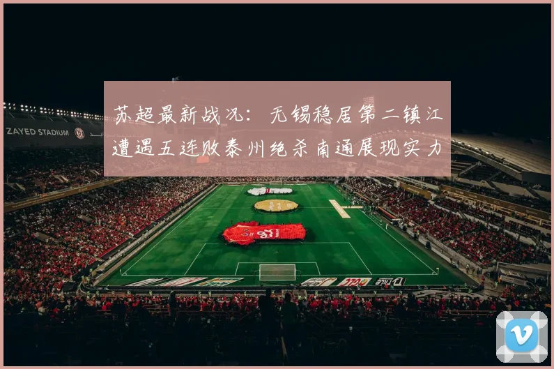 苏超最新战况：无锡稳居第二镇江遭遇五连败泰州绝杀南通展现实力