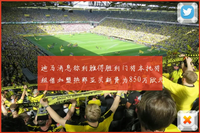 迪马消息称利雅得胜利门将本托将租借加盟热那亚买断费为850万欧元