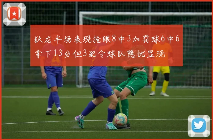 狄龙半场表现抢眼8中3加罚球6中6拿下13分但3犯令球队隐忧显现